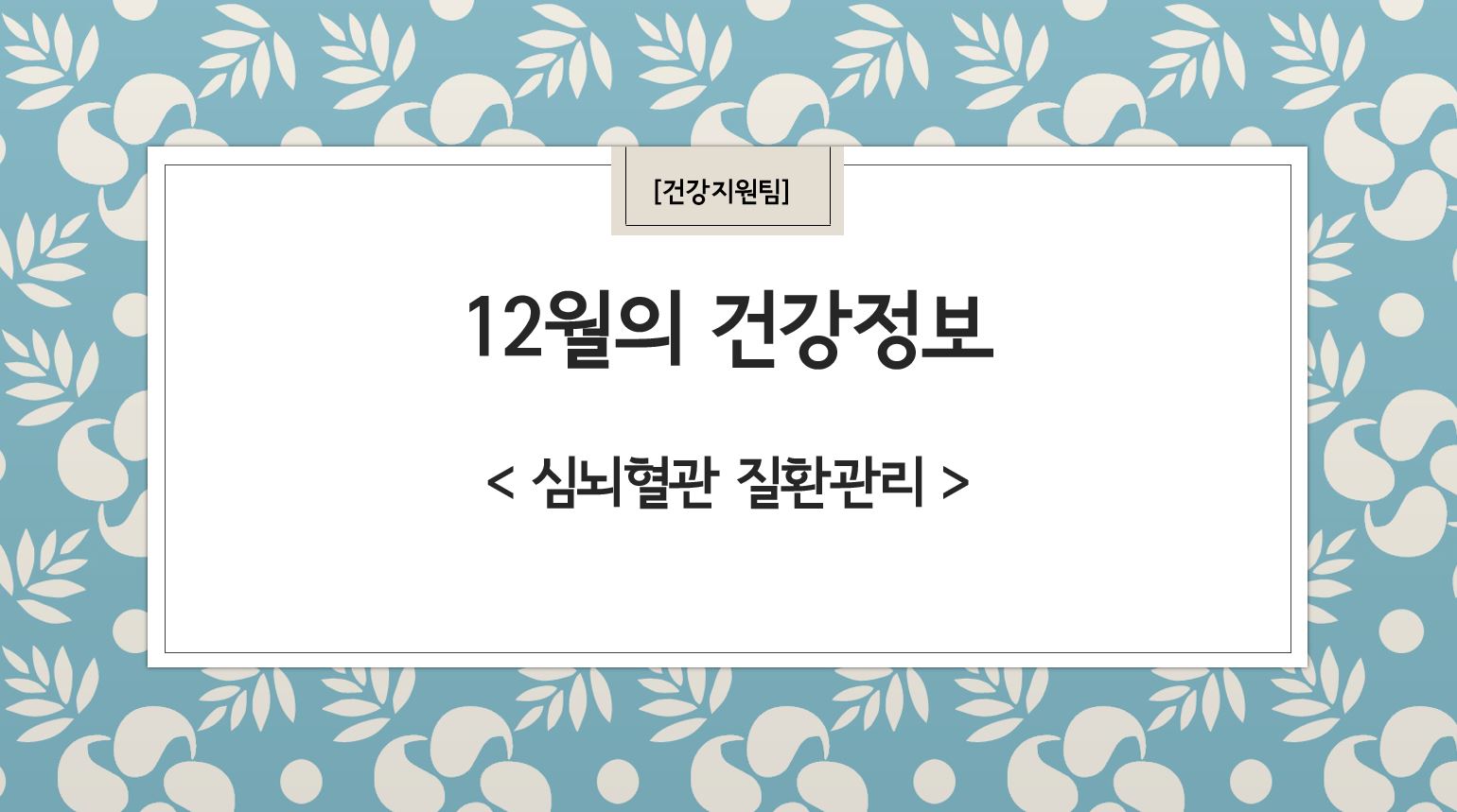 12월 건강정보 표지(0).JPG